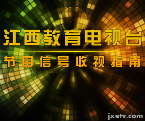 江西科技管理专修学院（众仁教育）登录江西教育电视台